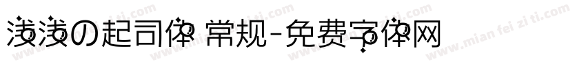 浅浅の起司体 常规字体转换